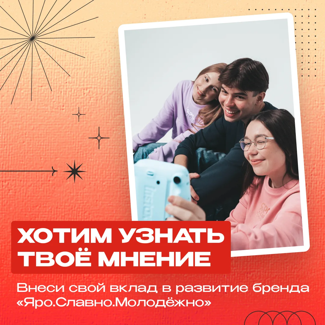 💛 Давай вместе улучшим бренд «Яро.Славно.Молодёжно»