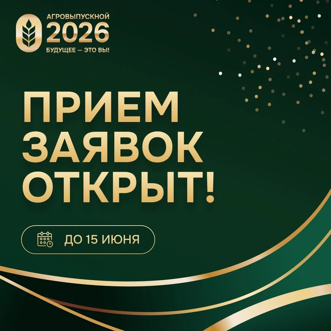 🎓 На старт, внимание – «АгроВыпускной» 2026 принимает заявки!