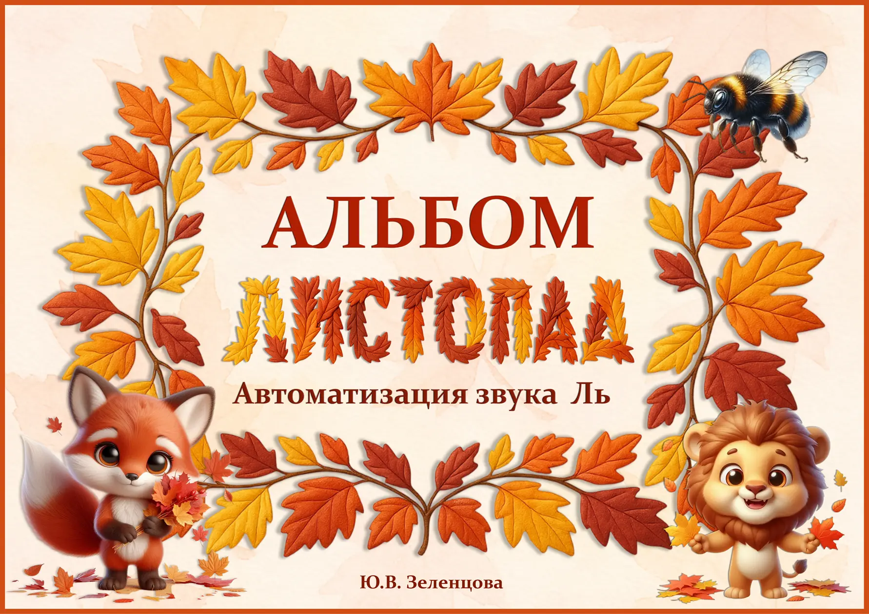 📘 Альбом «ЛИСТОПАД» 
Автоматизация звука Ль

Что внутри?
✨ автоматизация звука Ль — от изолированно