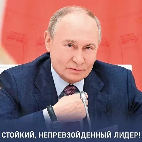 Стойкий, непревзойденный лидер!