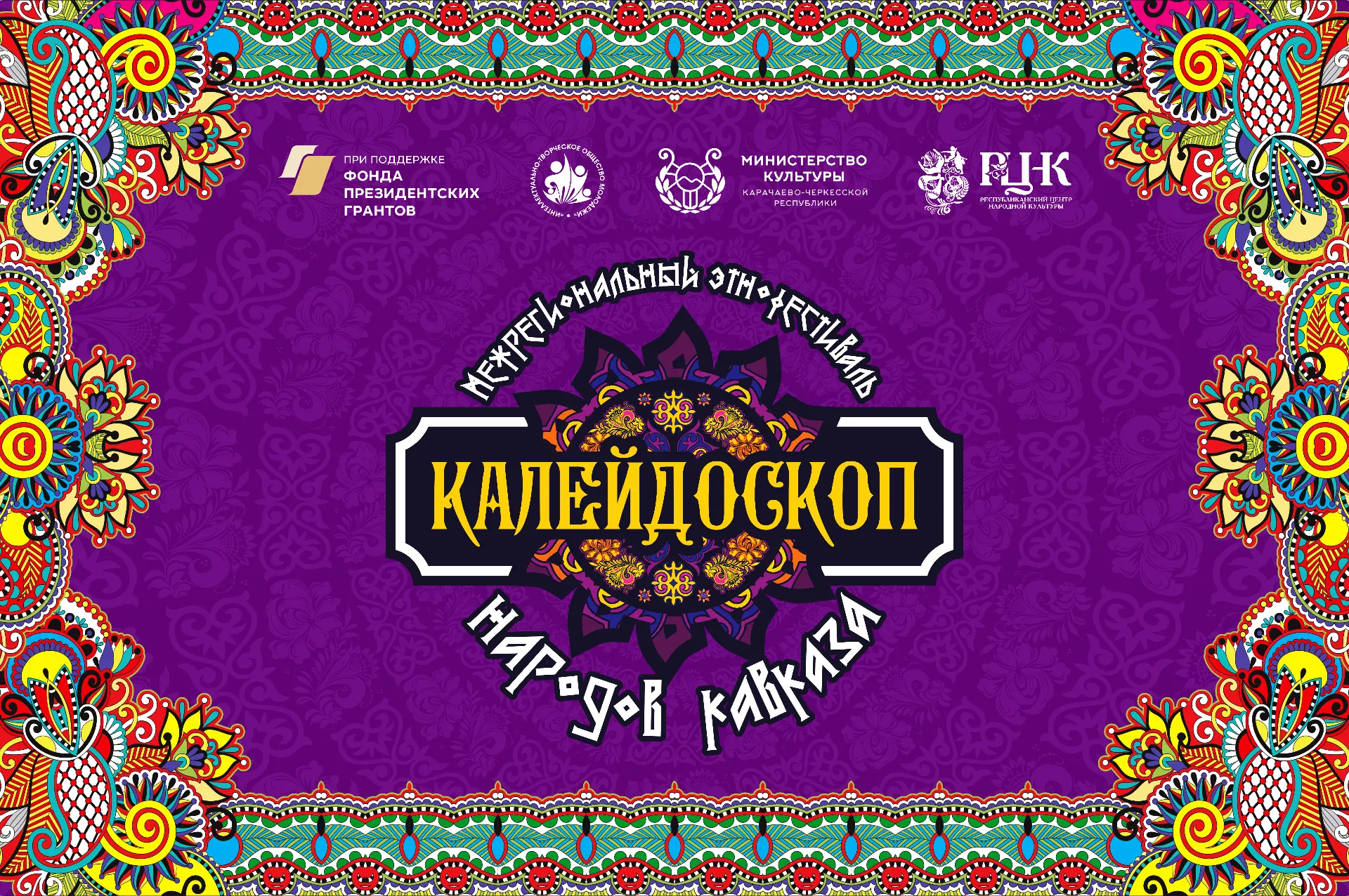 🎉 Межрегиональный Этнофестиваль: Калейдоскоп народов Кавказа.