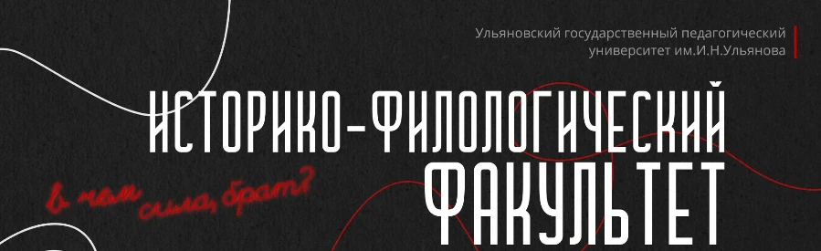 📖 Продолжаем подробнее знакомиться с историко-филологическим факультетом