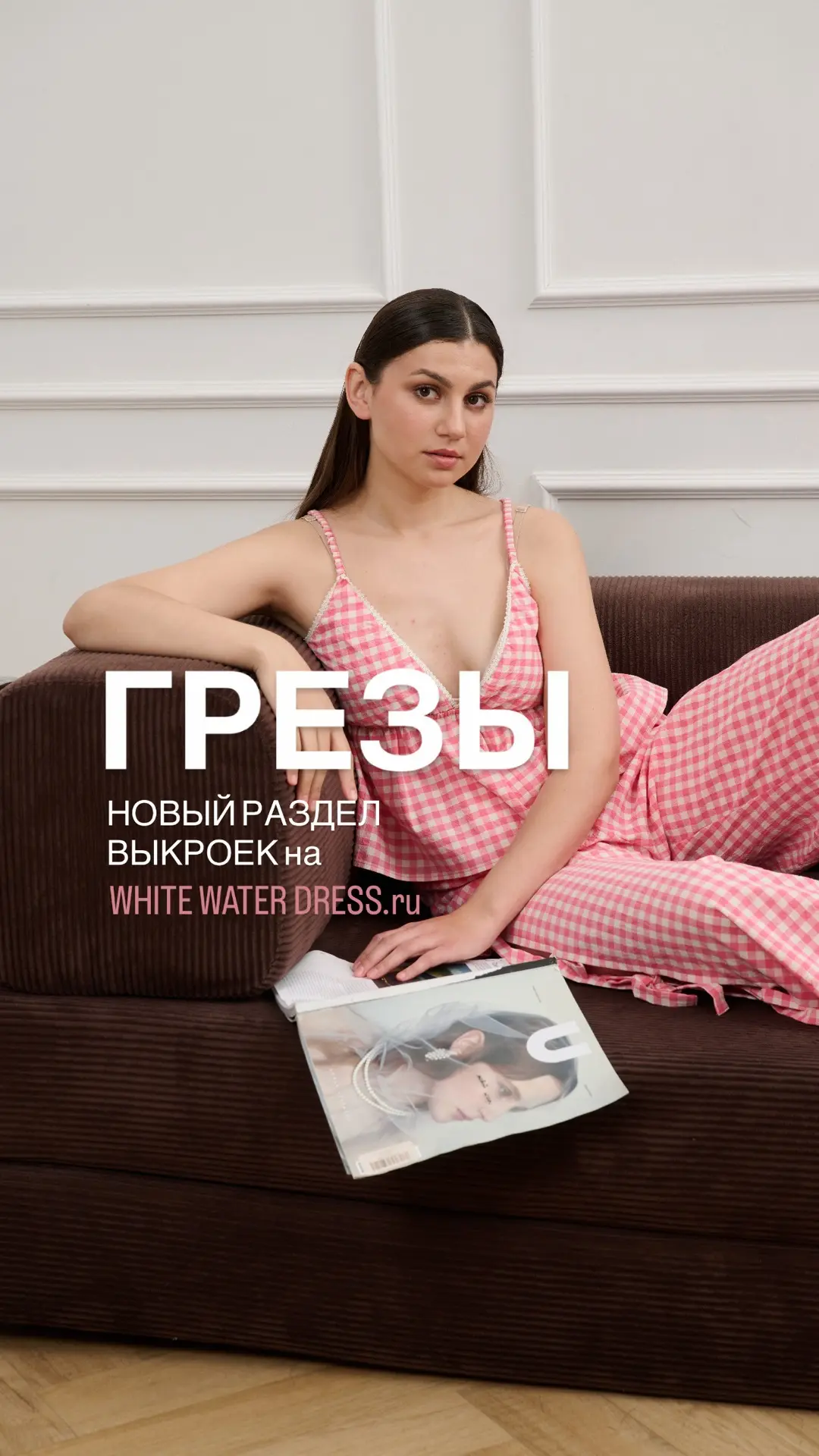 Анонс нового раздела выкроек «ГРЕЗЫ» на WhiteWaterDress.ru