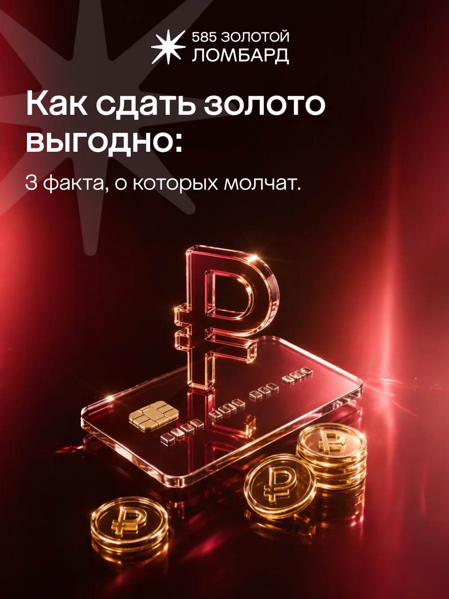 Сдать золото выгодно: 3 факта, о которых молчат.