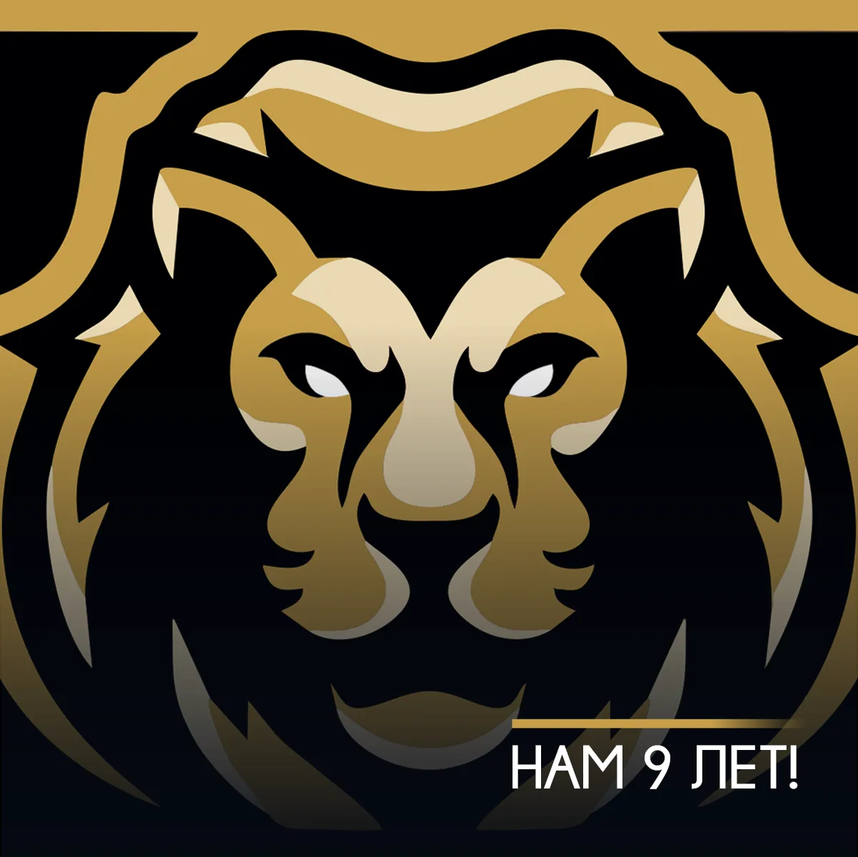 С ДНЁМ РОЖДЕНИЯ, «ЛЬВЫ»🦁