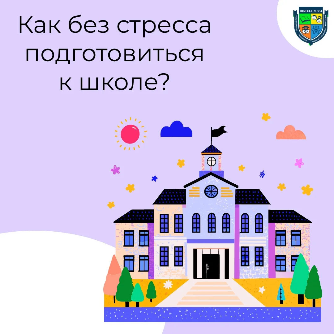 📌Готовимся к школе без стресса

Учебный год приближается, и вместе с ним — привычный школьный ритм.