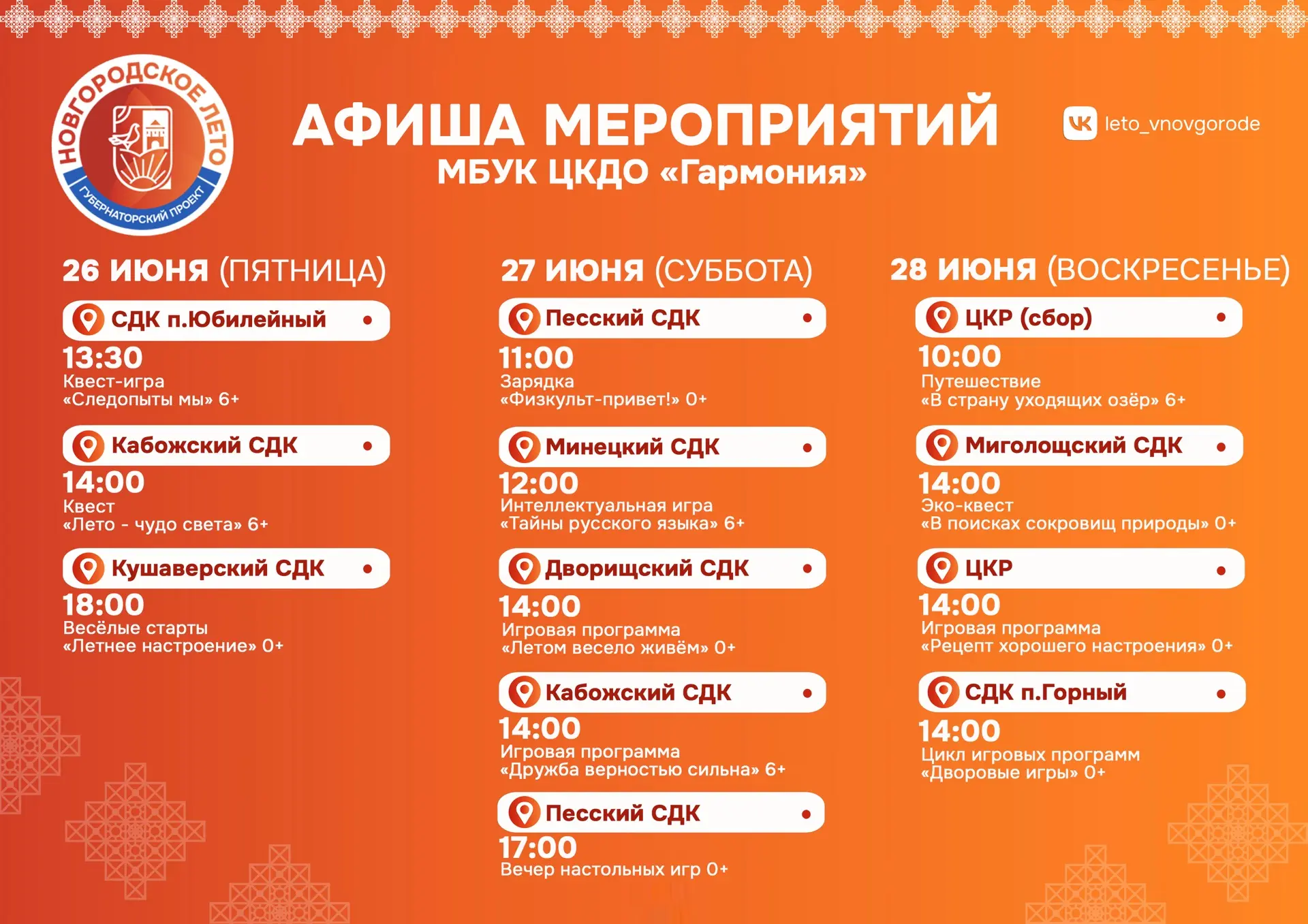 Афиша мероприятий на предстоящие выходные в рамках губернаторского проекта #НовгородскоеЛето ☀️