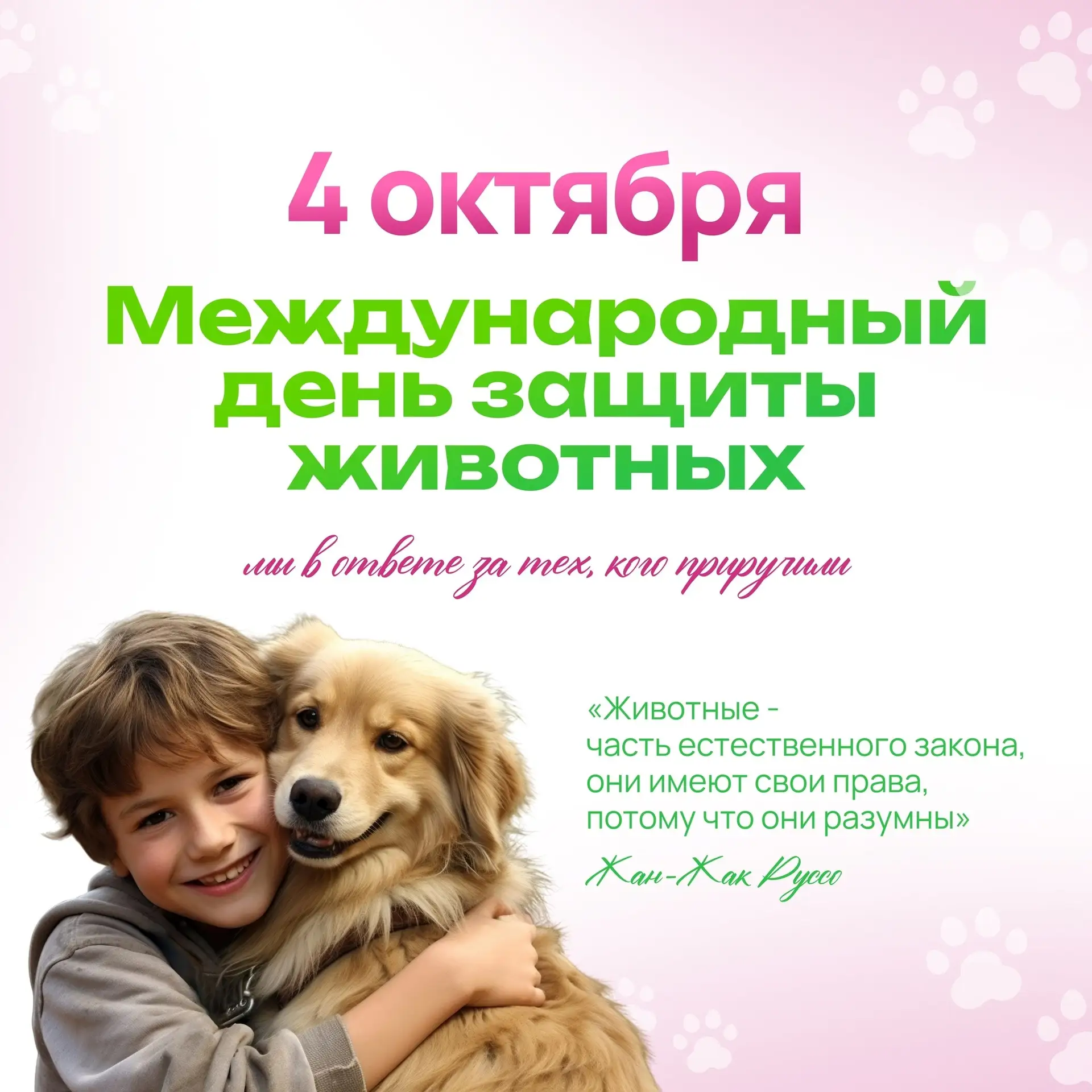 Внимание! Срочный сбор пушистых приветов и добрых дел! 🐾