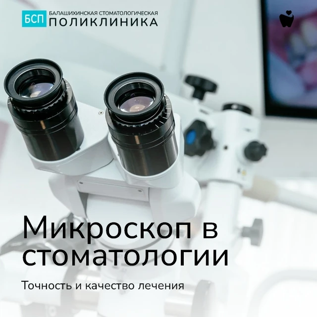 🔬🦷 Микроскоп в стоматологии: точность и качество лечения