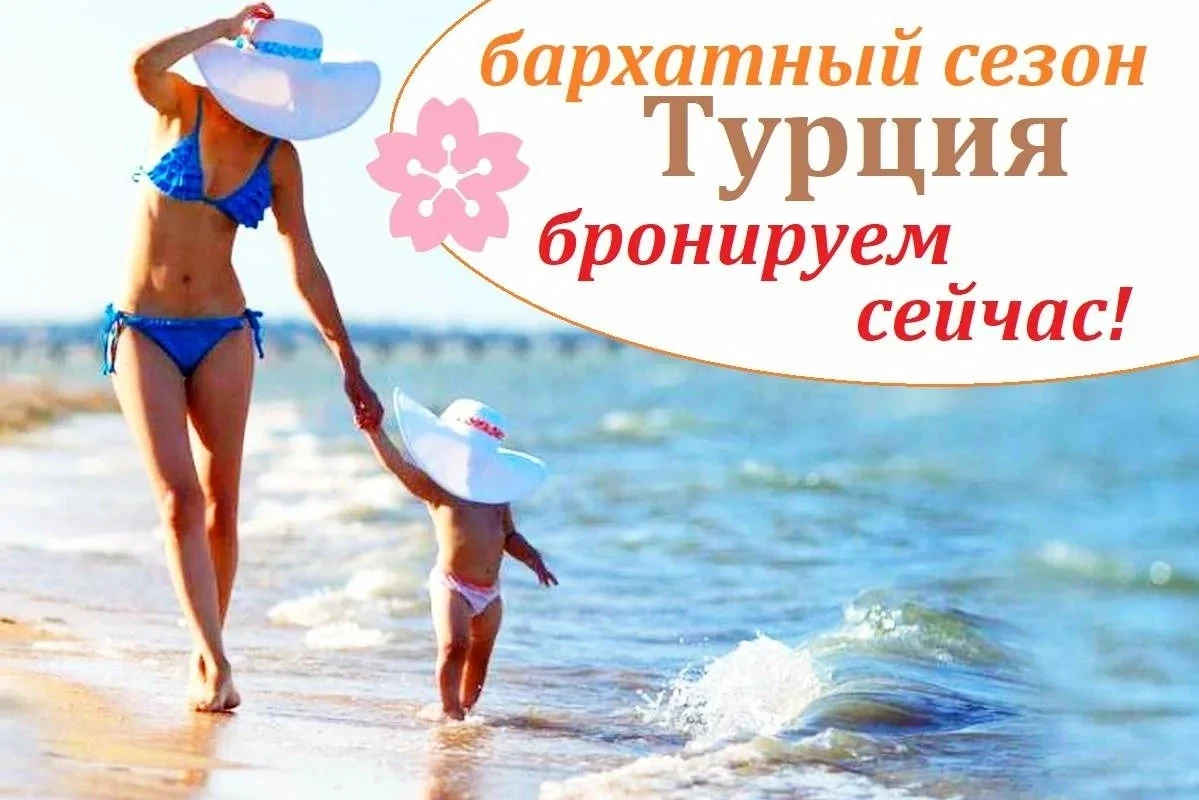 Турция — одно из самых удобных направлений для семейного отдыха !👫