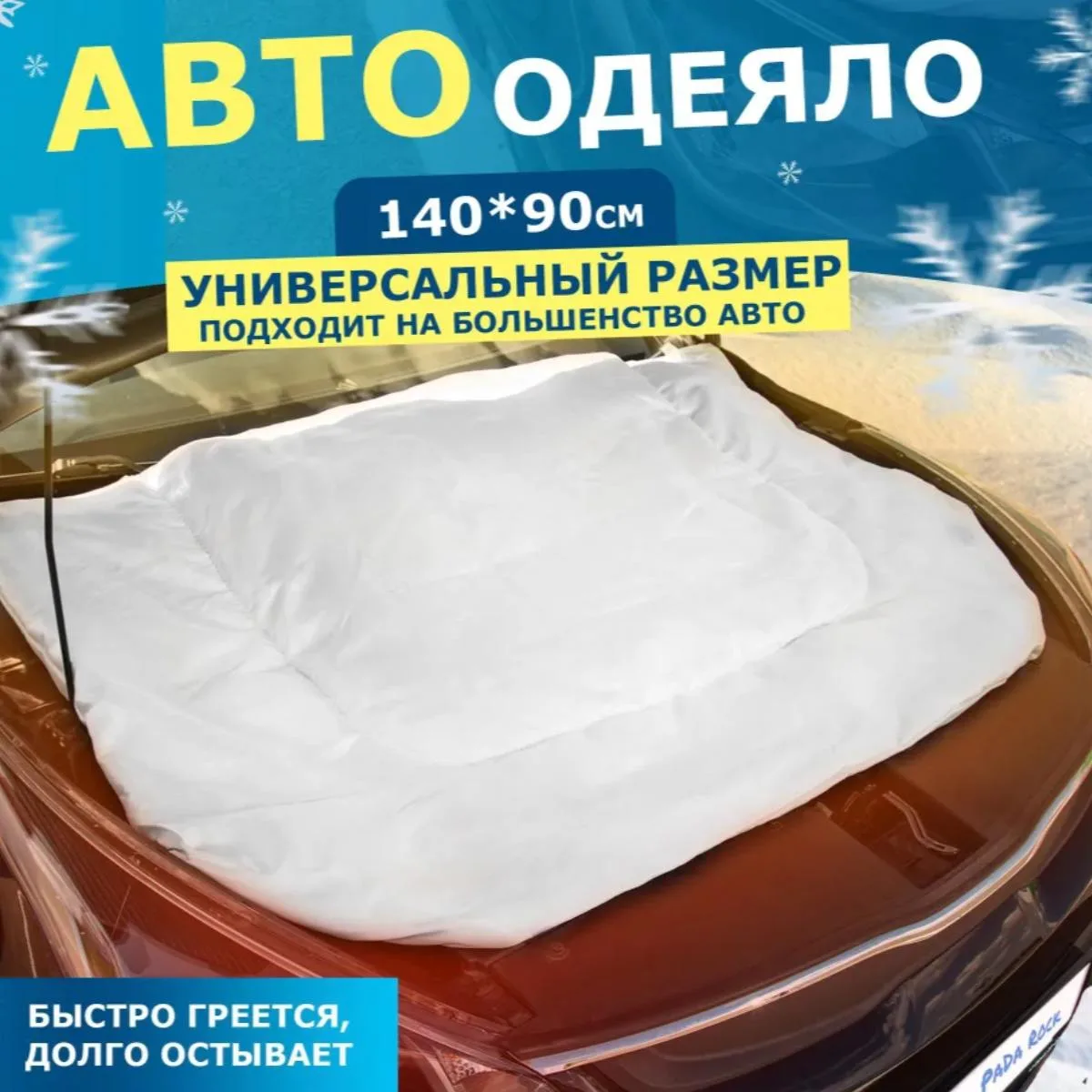 ⚡️ Автоодеяло утеплитель для двигателя автомобиля (размер 140х90)