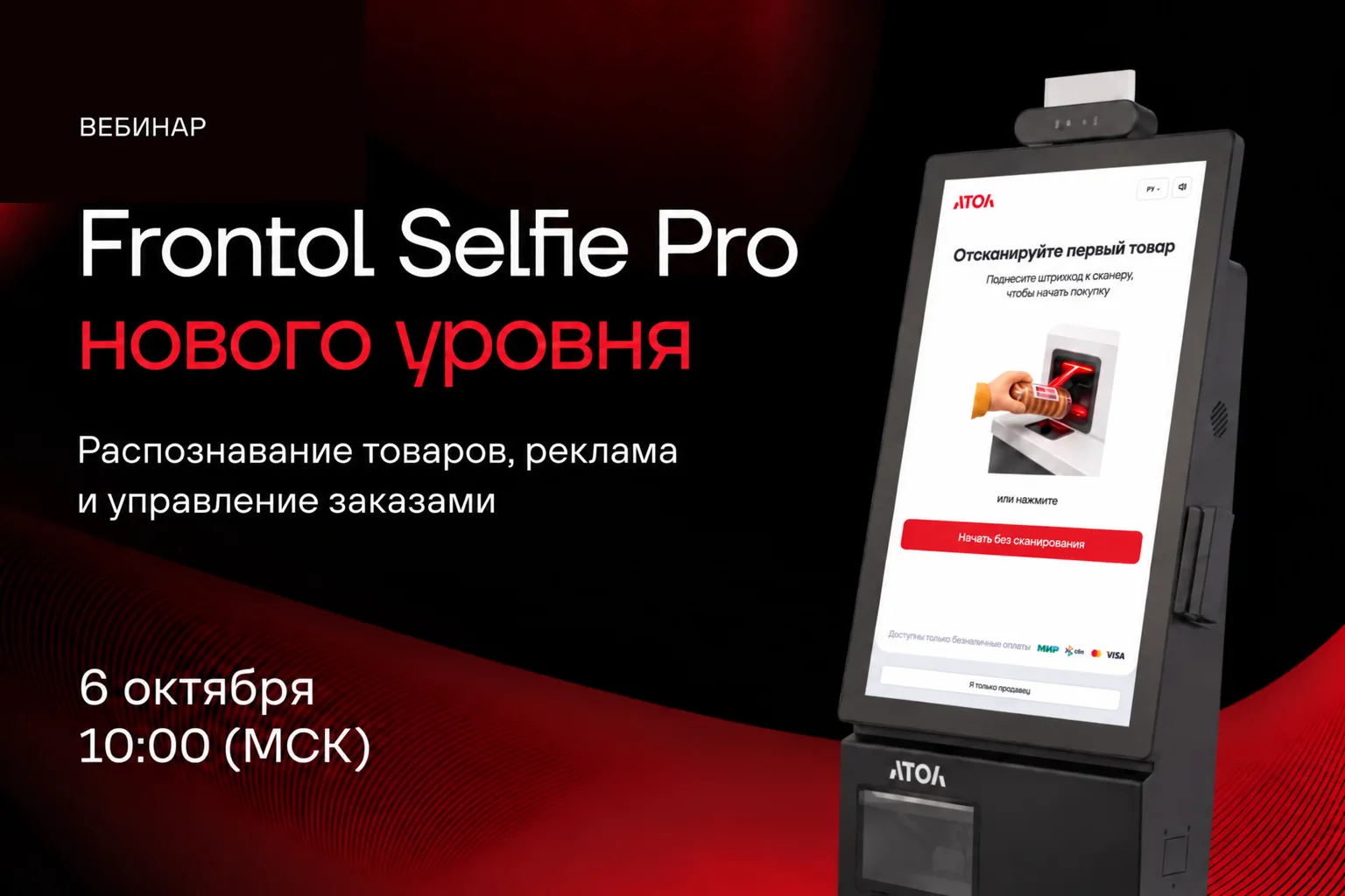 🚀 Уже через час в 10:00 по мск проведем вебинар «Frontol Selfie Pro нового уровня»!