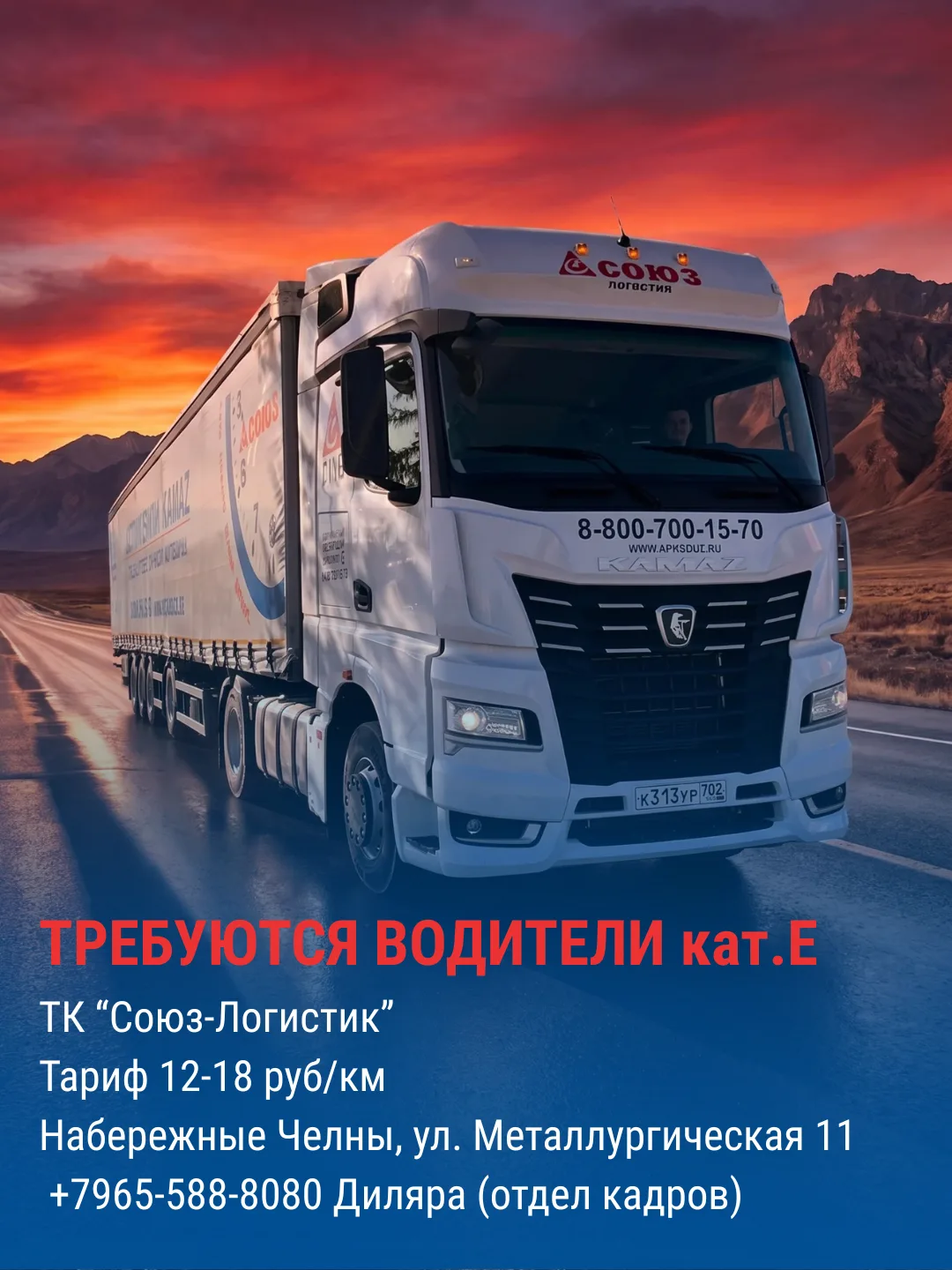 👨‍💼 ТРЕБУЮТСЯ ВОДИТЕЛИ кат. Е

💰 Условия оплаты:
• 12–18 руб./км + 1 000 руб. суточные
• 15 000+ 