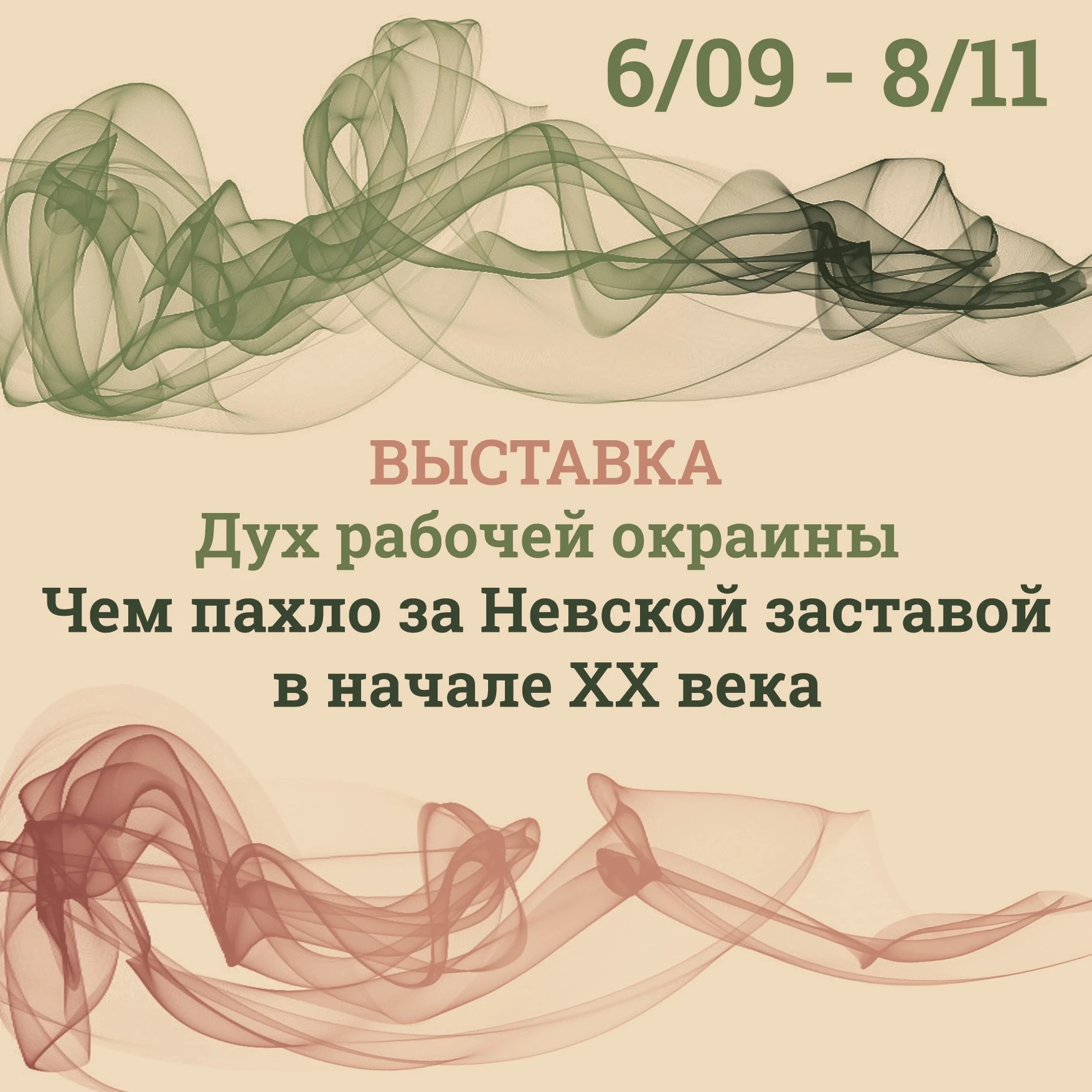 6 сентября с 15:00 начнет свою работу выставка «Дух рабочей окраины. Чем пахло за Невск...