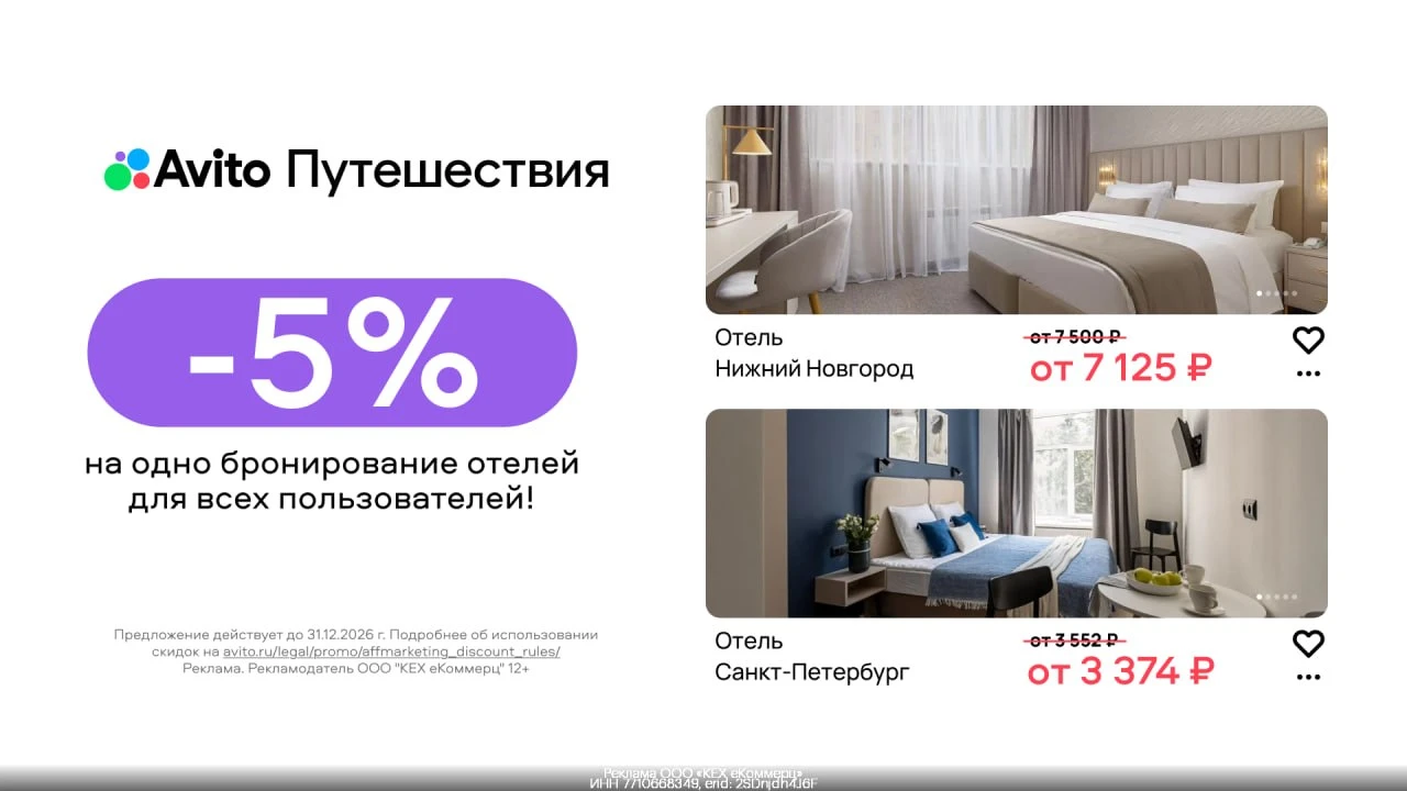 Промокоды Авито Путешествия сентябрь 2026