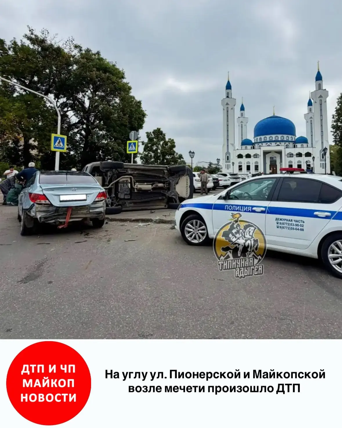 На углу ул. Пионерской и Майкопской возле мечети произошло ДТП с опрокидыванием авто. П...