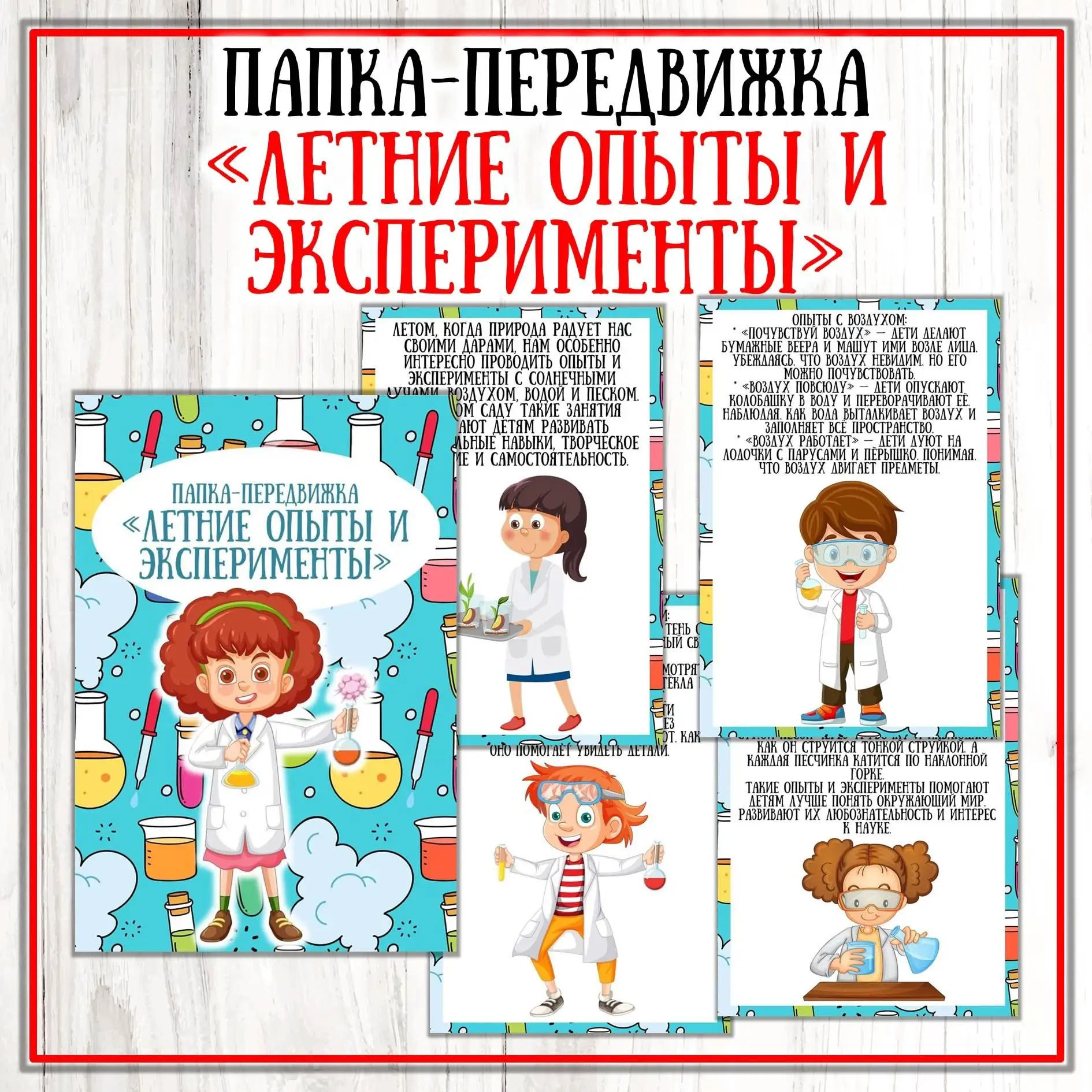 Папка-передвижка "Летние эксперименты"