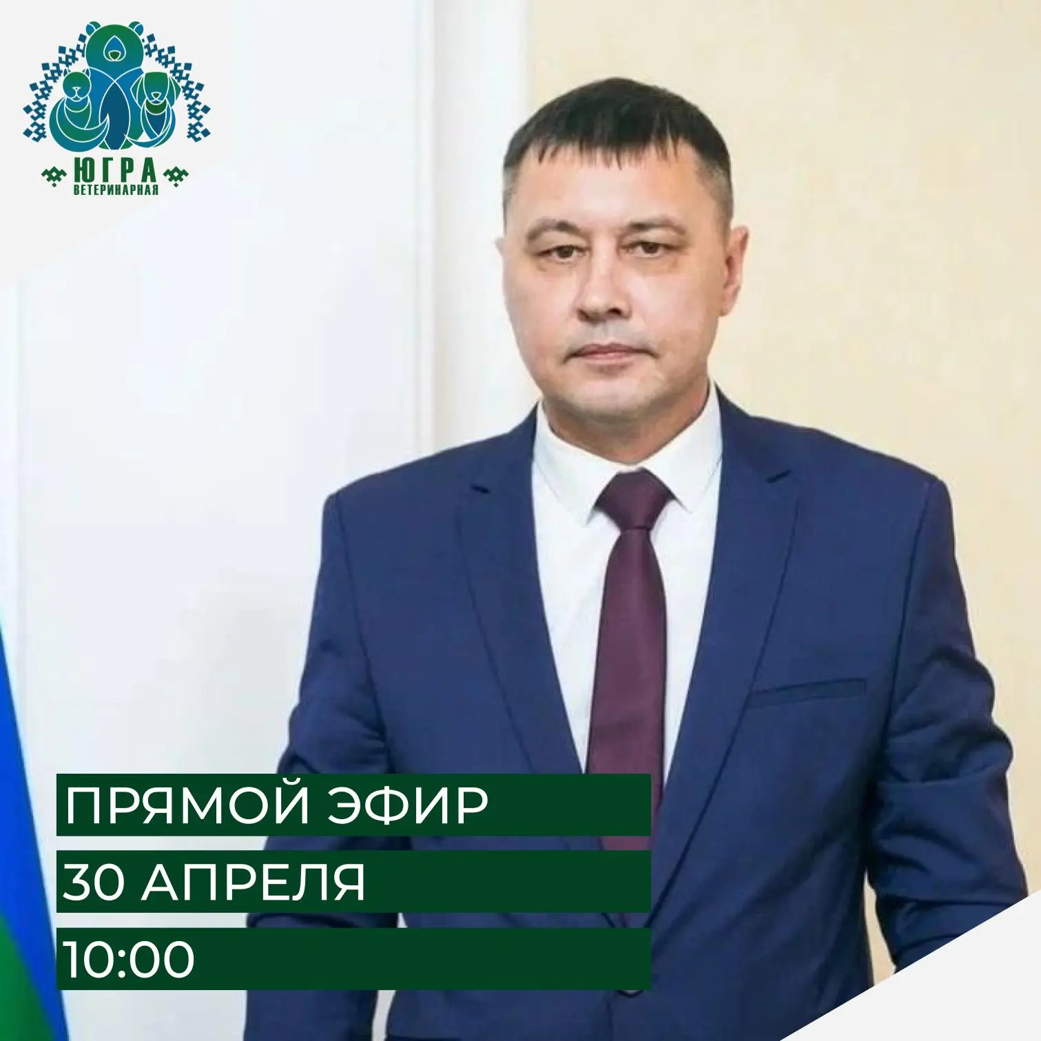 Прямой эфир руководителя Ветслужбы Югры на тему «Эпизоотическая ситуация. Актуальные во...