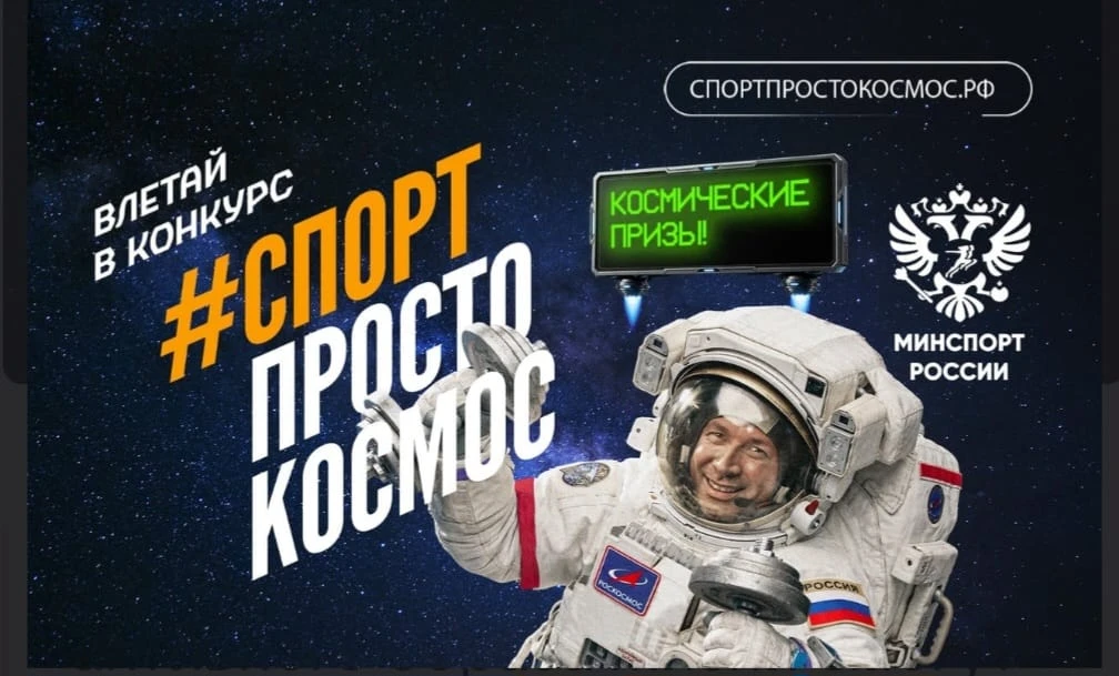 Спорт – просто космос: в России стартовал спортивный конкурс