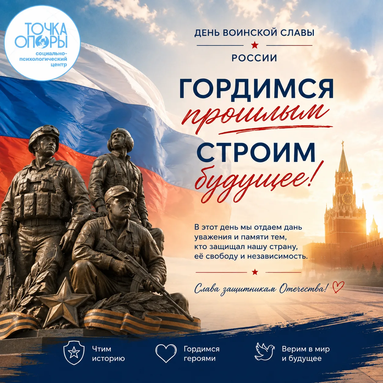 🇷🇺 День воинской славы России