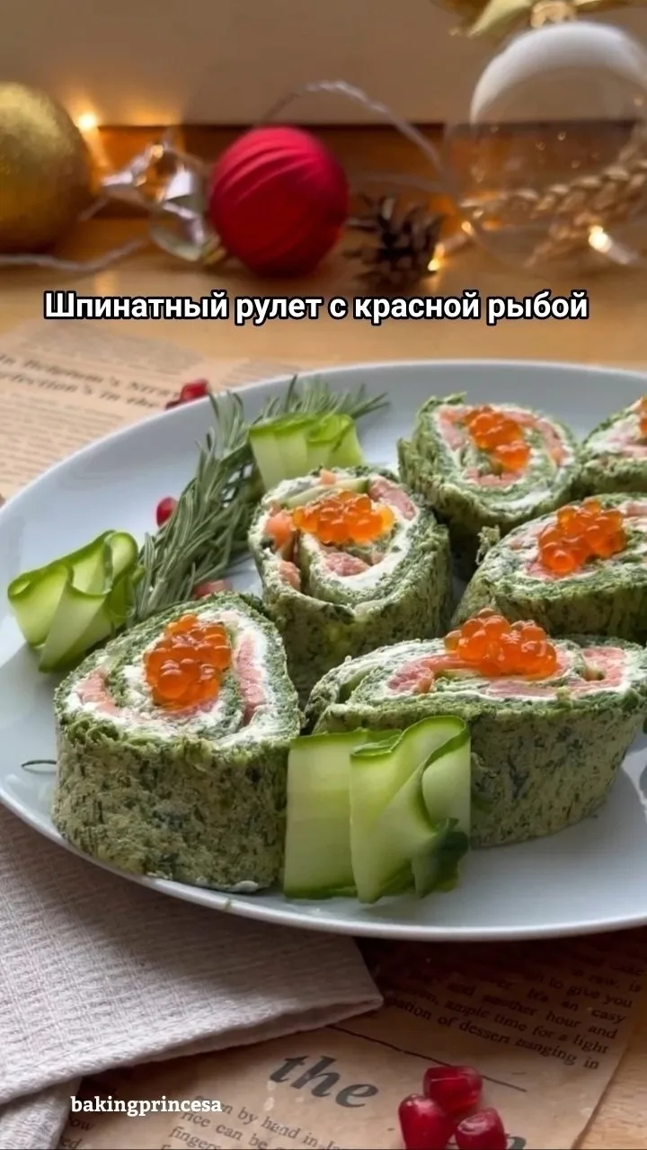 Шпинатный рулет с красной рыбой ✌