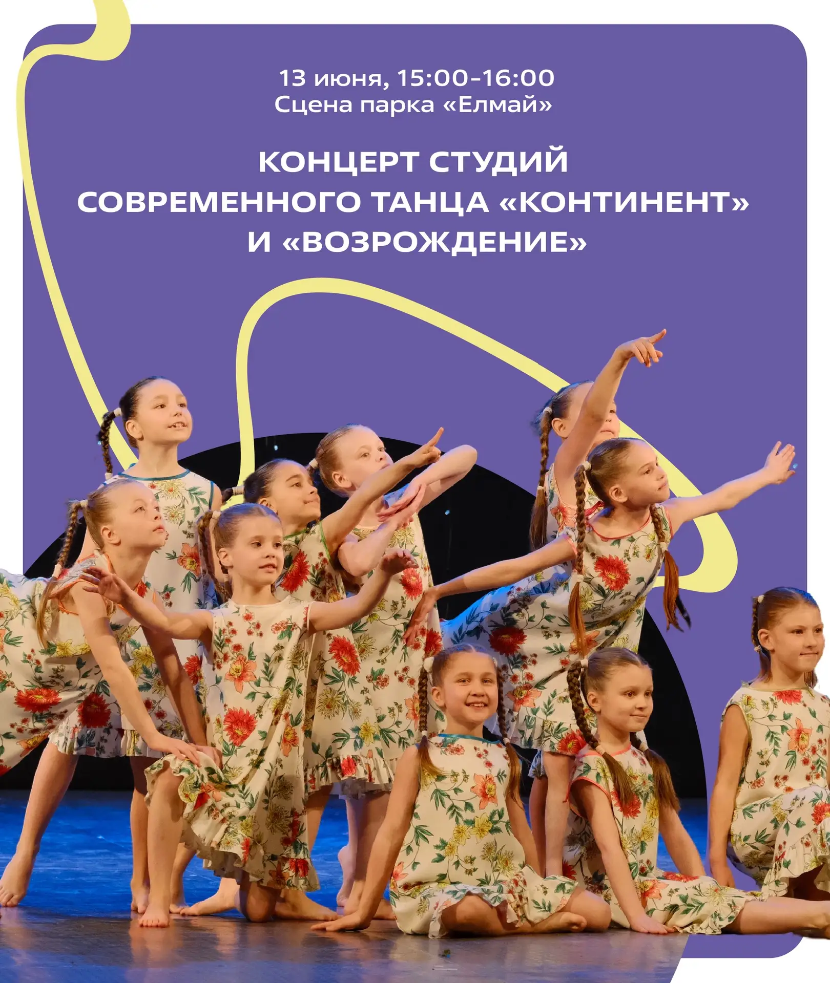 Вдохновение в каждом движении ✨

13 июня на сцене парка пройдет концерт юных танцоров детских студий