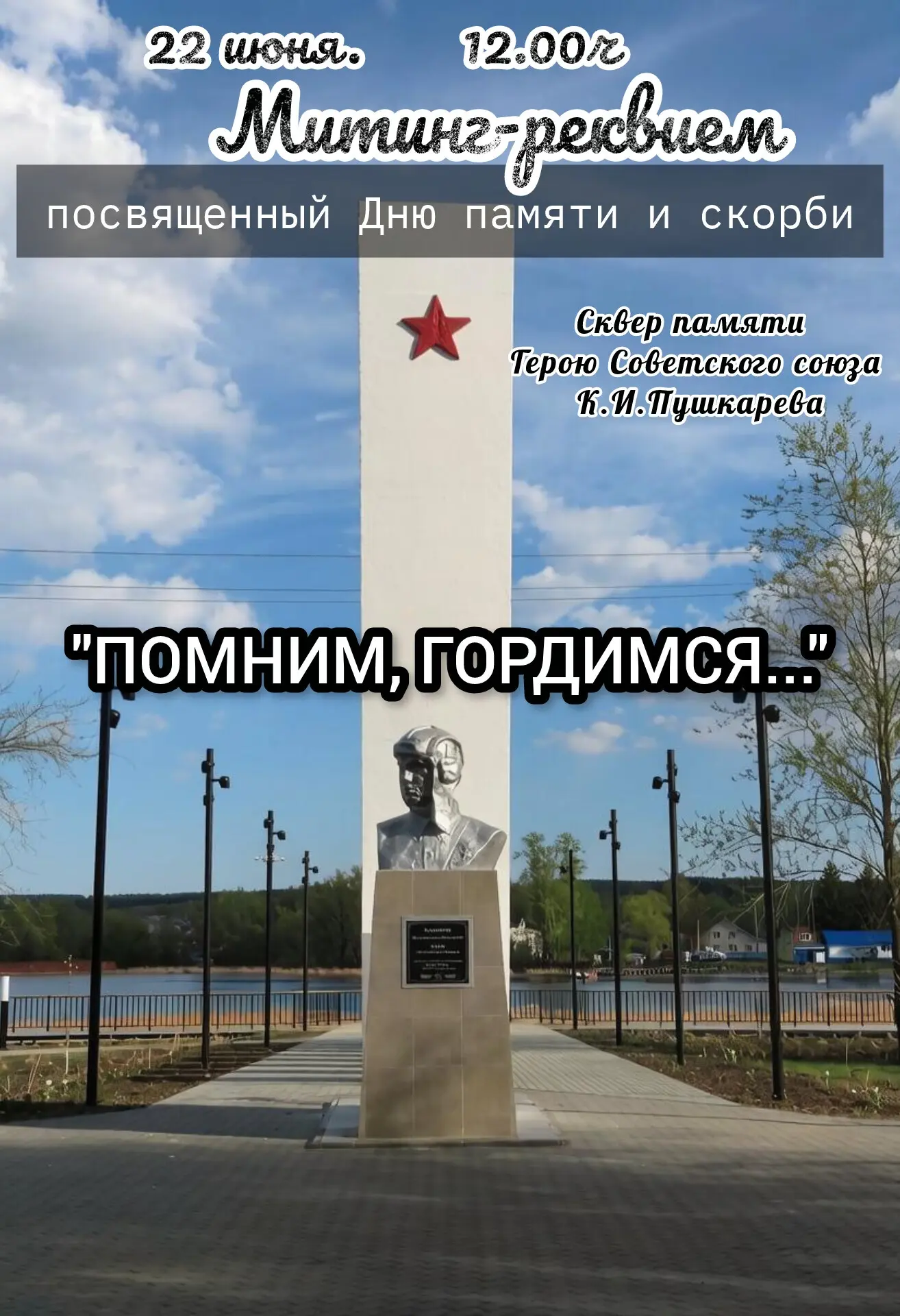 Помните! Через века, через года, — помните!
О тех, кто уже не придет никогда, — помните!
