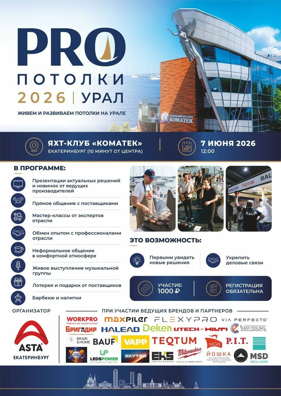 🎉 Отличные новости! Наша команда будет на PRO ПОТОЛКИ УРАЛ 2026
