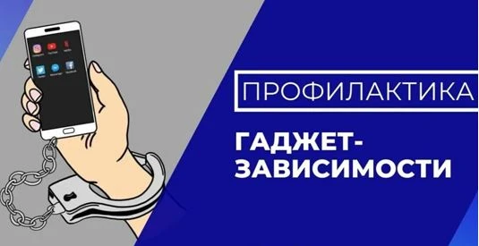 С 15 по 21 июня 2026 года, проходит Неделя профилактики зависимости от гаджетов.