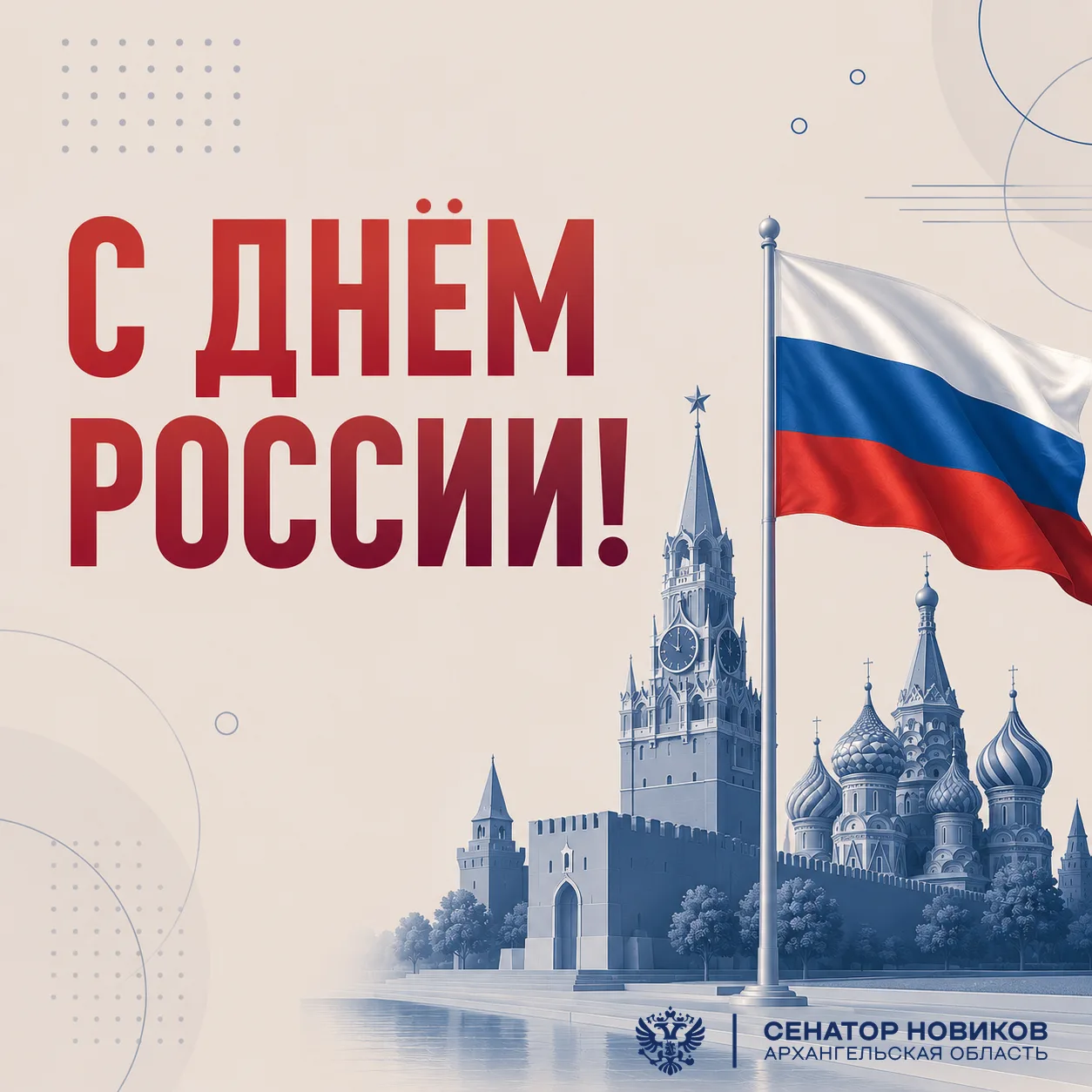 Уважаемые земляки!

🇷🇺 12 июня мы отмечаем  День России - главный государственный праздник совреме