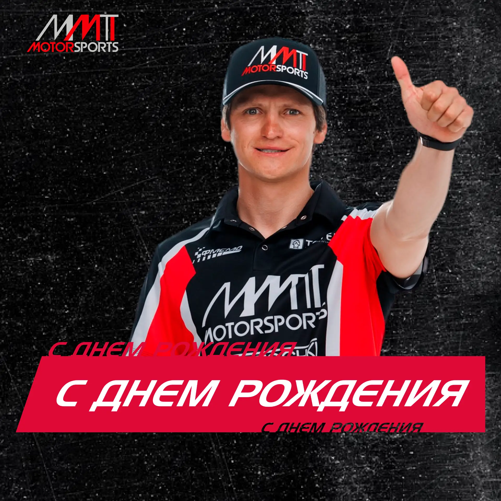 28 июля - День рождения Александра Тонкова!

Главный, мы с теплотой хотим поздравить тебя с праздник