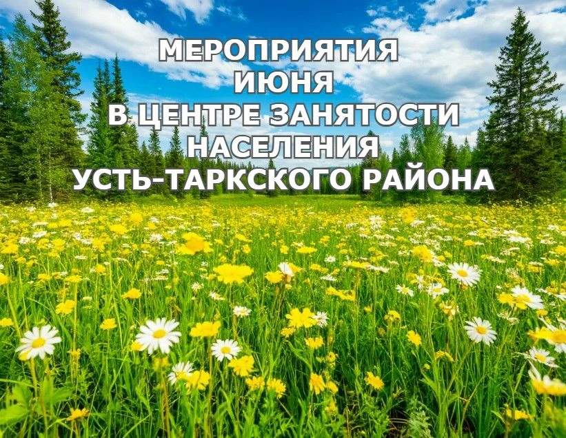 📌План мероприятий центра занятости населения Усть-Таркского района на ИЮНЬ 2026
