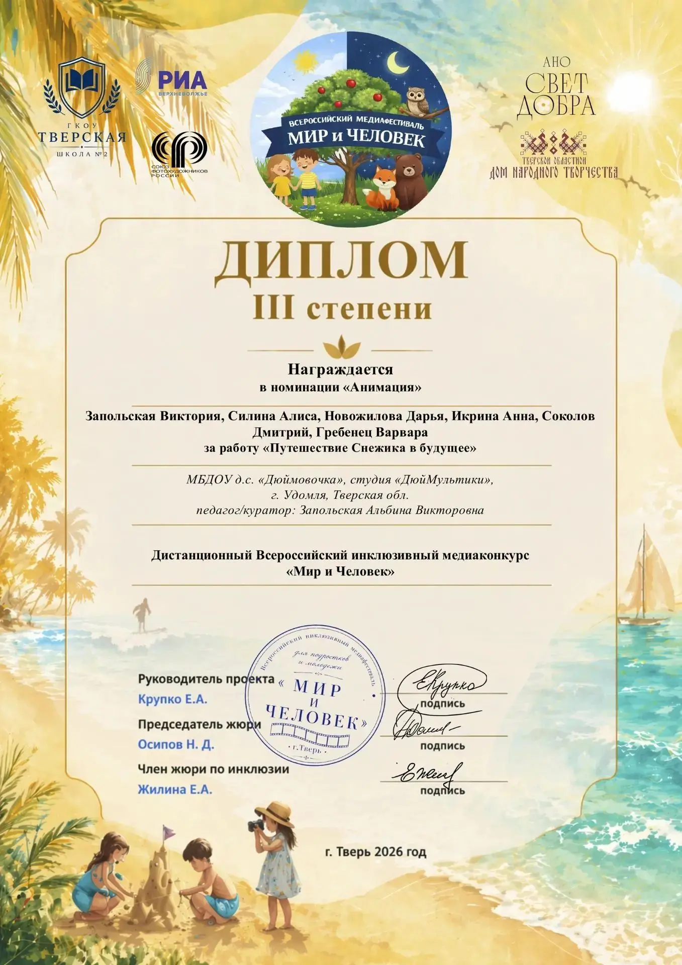 🎊 Поздравляем мультстудию "ДюйМультики" с заслуженной наградой в рамках Всероссийского инклюзивного