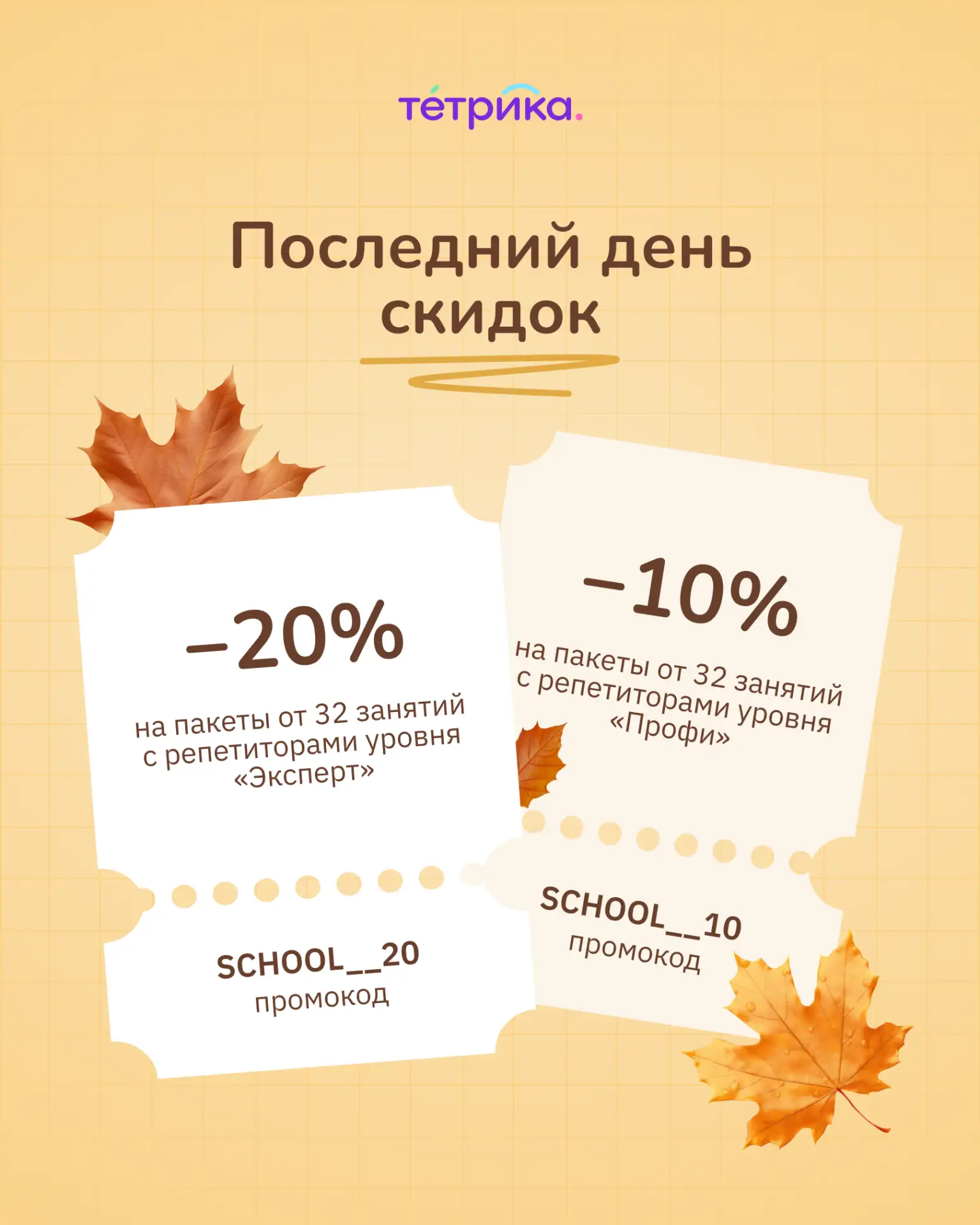 Последний день скидок ⏰