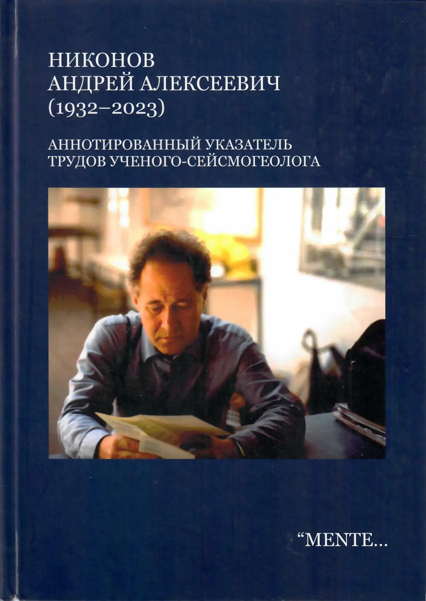 #Новыепоступления_СБО
1. Никонов Андрей Алексеевич (1932-2023) : "Mente et malleo": аннотированный у