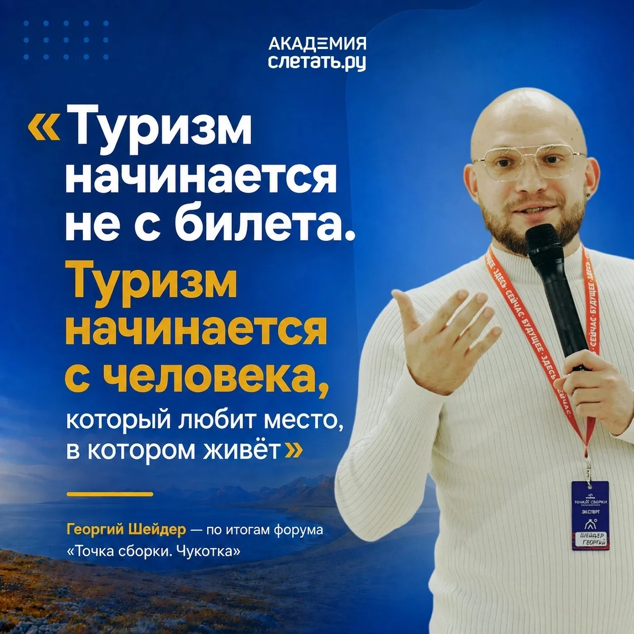 Форум «Точка сборки. Чукотка» завершился — и мы забрали с него несколько мыслей о том, ...