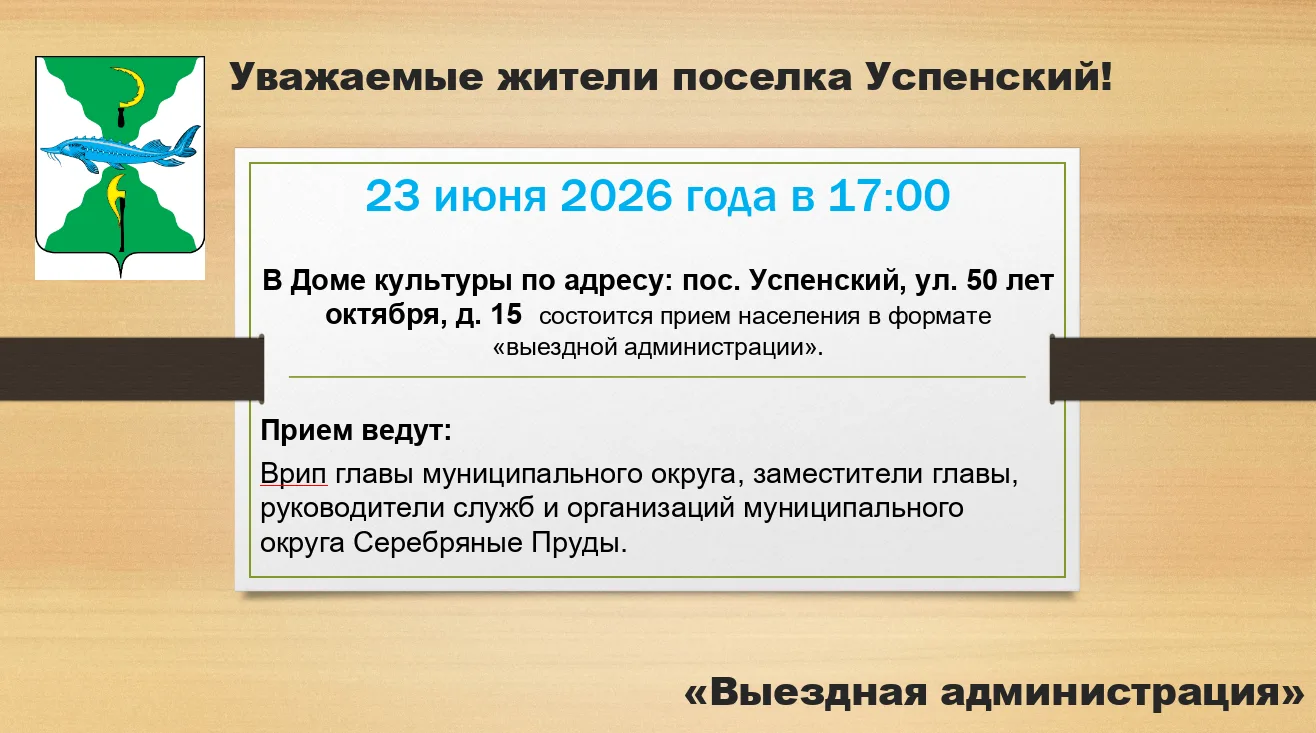 Уважаемые жители поселка Успенский!
 
Информируем вас о проведении выездной администрации. Это форма