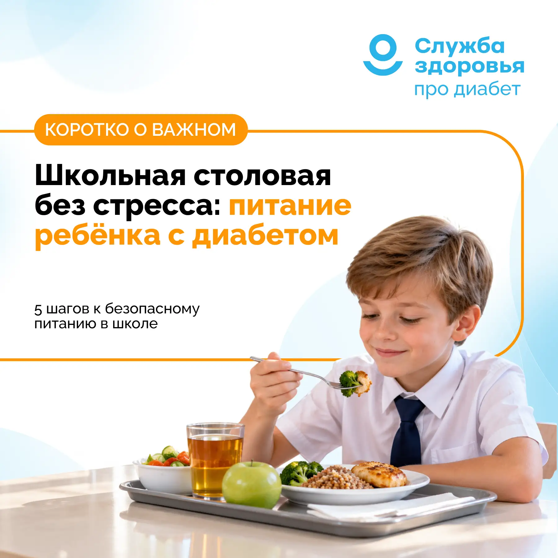 ШКОЛЬНАЯ СТОЛОВАЯ БЕЗ СТРЕССА: