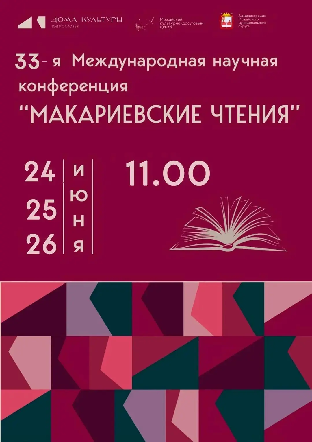 33-я конференция «Макариевские чтения» пройдёт в Можайском КДЦ