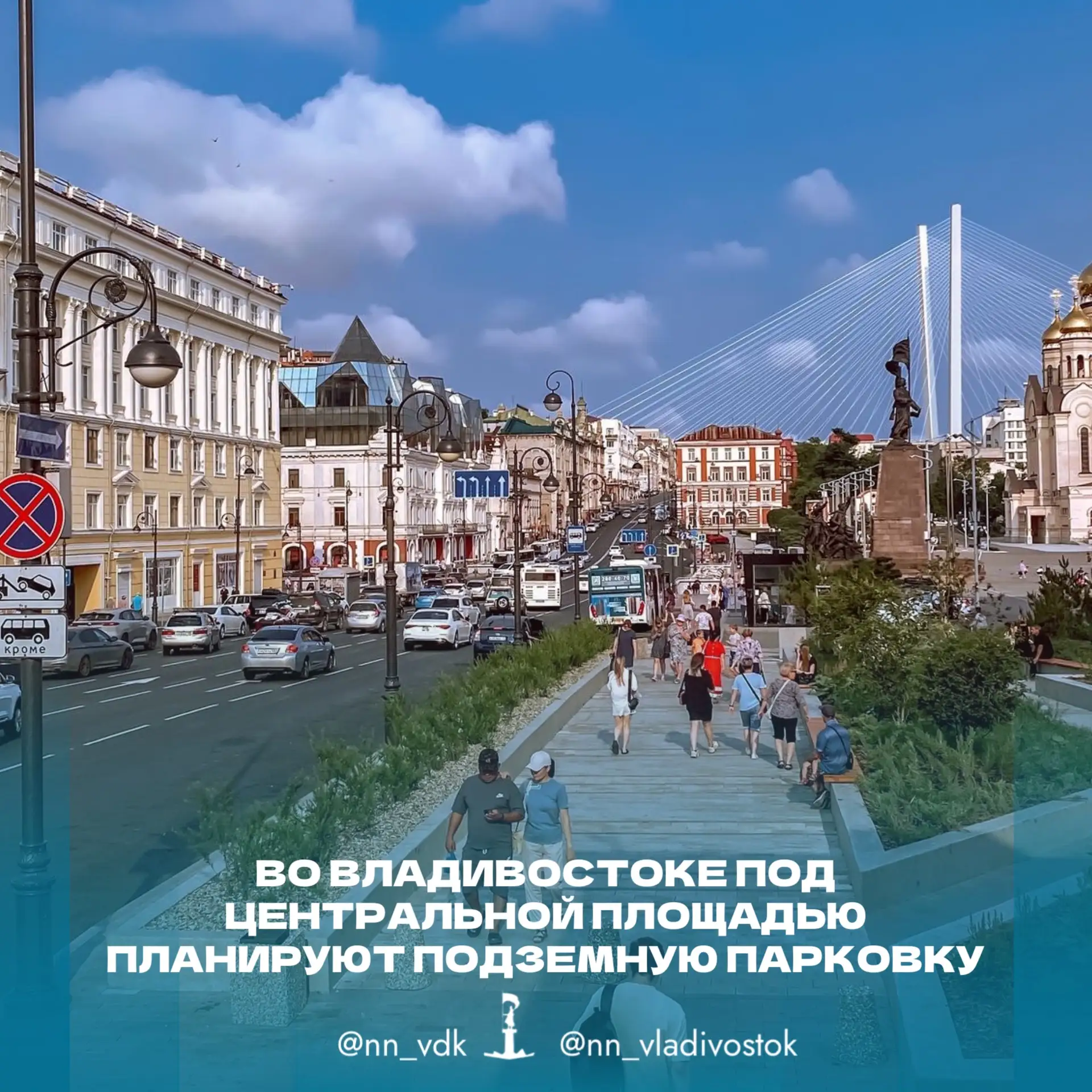 🌉🅿️Во Владивостоке под Центральной площадью планируют подземную парковку.