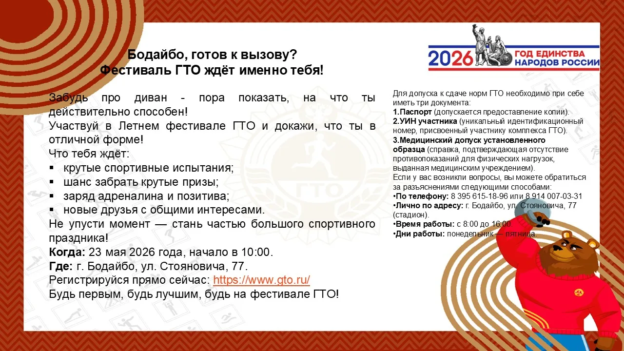 Бодайбо, готов к вызову?