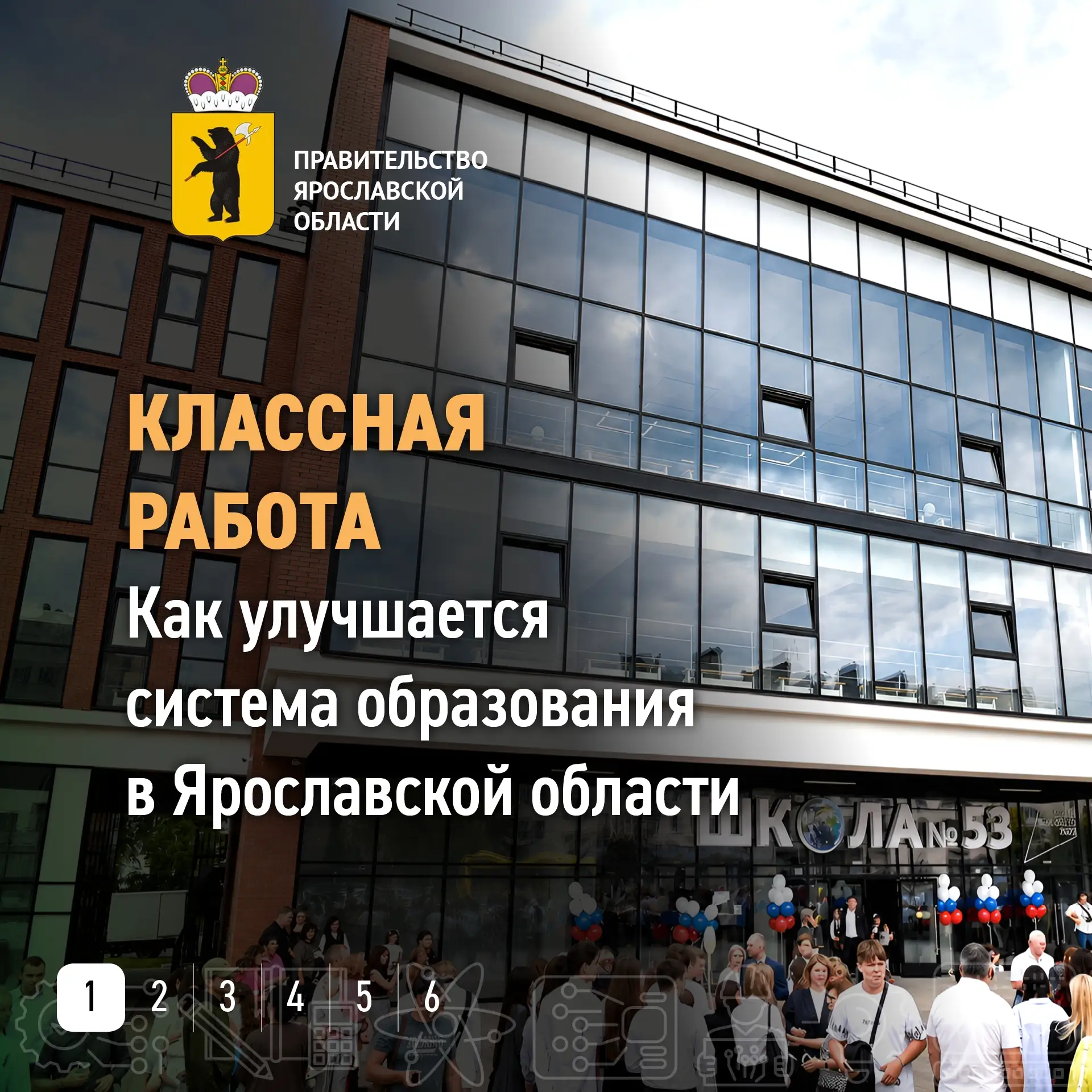 От ремонта в классах и благоустройства территории до строительства новых школ — в Яросл...