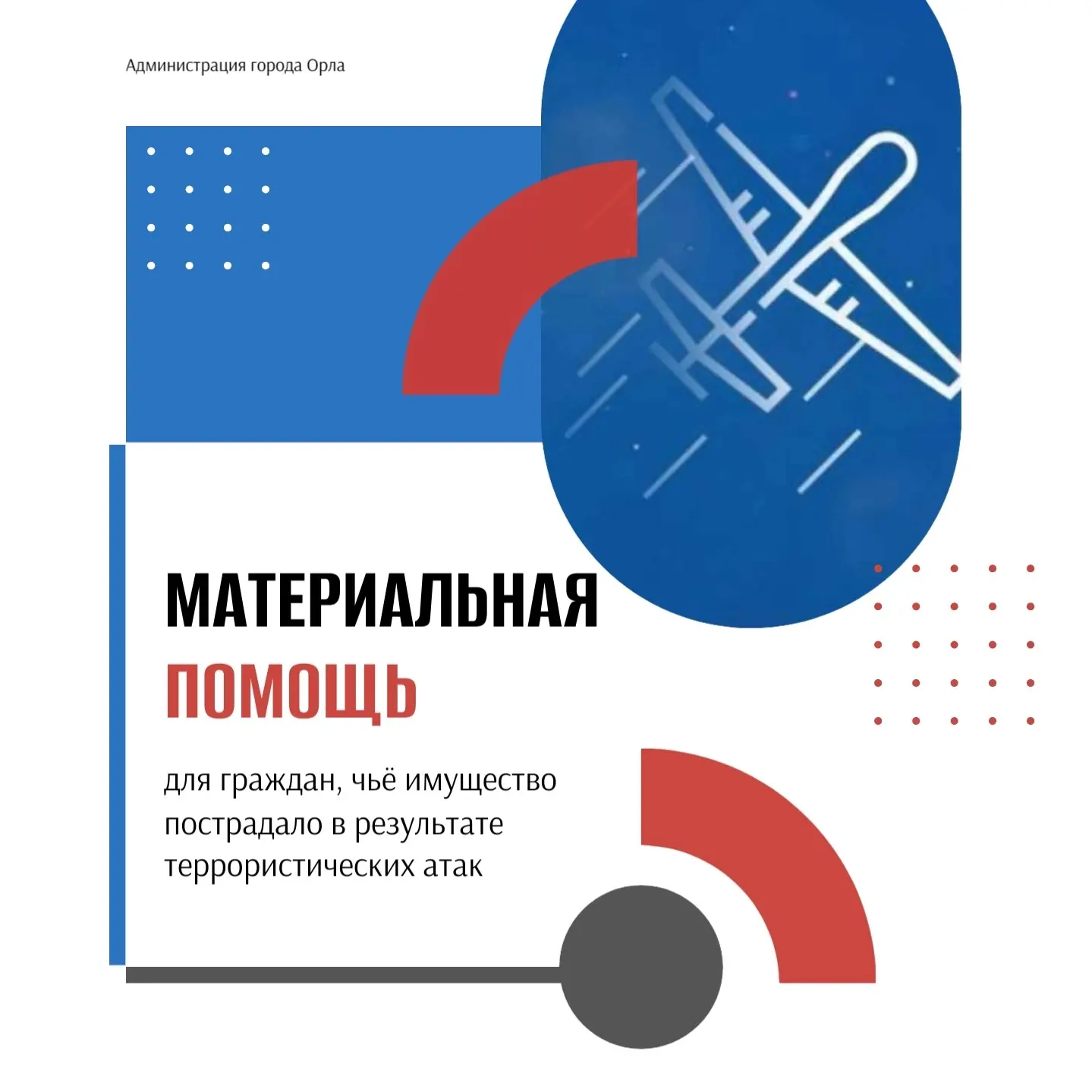 ⚡ В Орле продолжает действовать утверждённый порядок оказания материальной помощи для граждан, чьё и