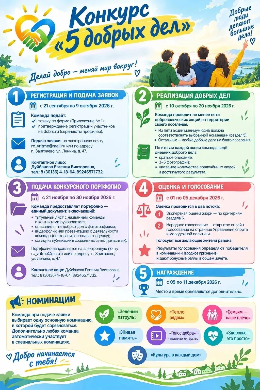 🌿 Конкурс «5 добрых дел для родного края» — 2026!