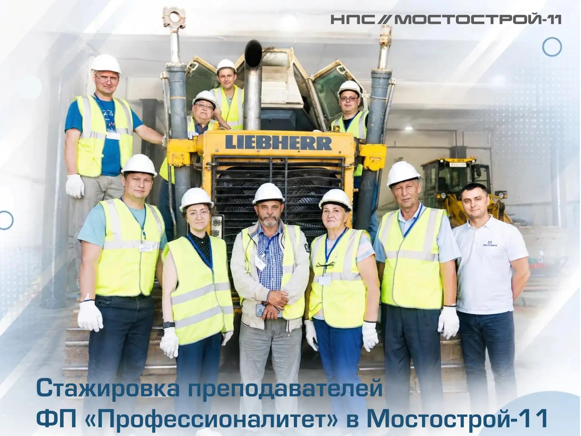 От теории к практике: «Мостострой-11» встретил День знаний развитием партнерства с педа...