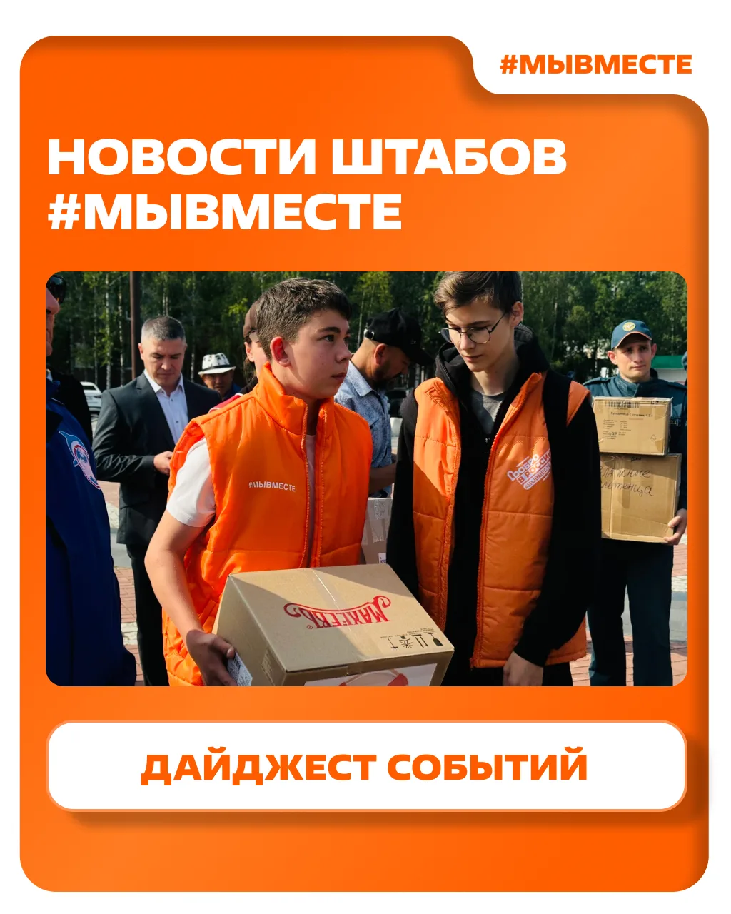 Последние новости Движения #МЫВМЕСТЕ: главные события и инициативы