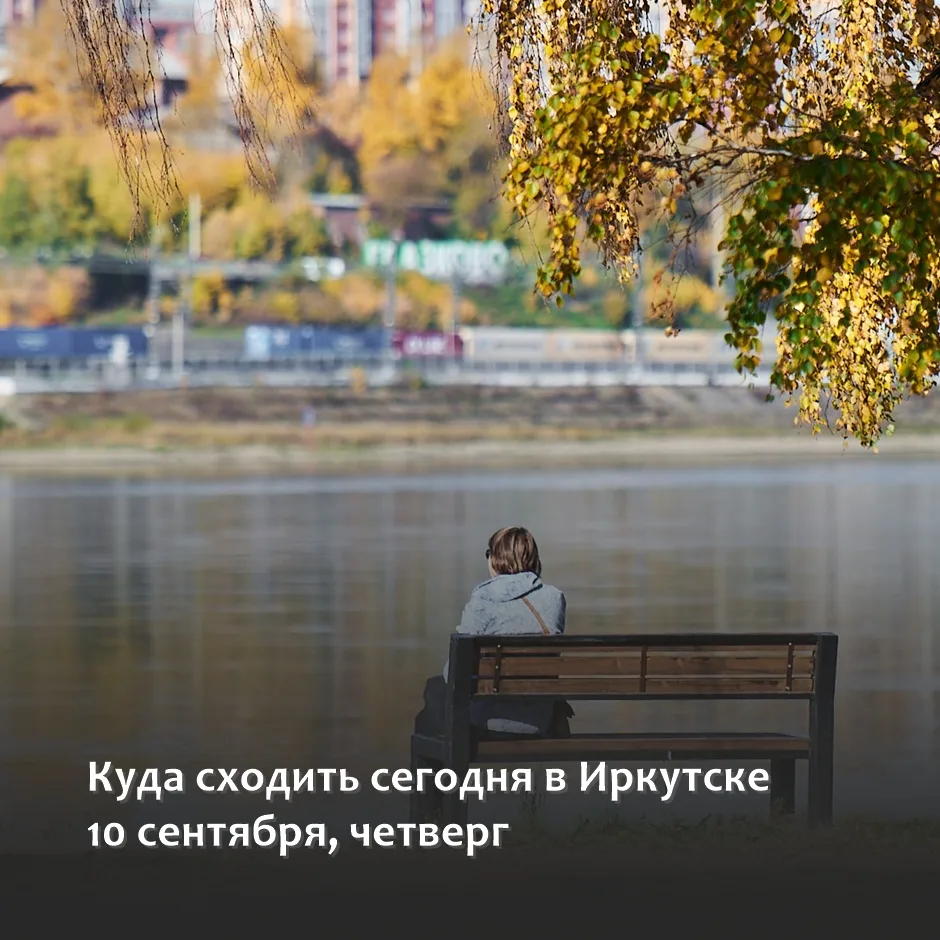 ▫АФИША ИРКУТСКА: ПЛАНЫ НА СЕГОДНЯ