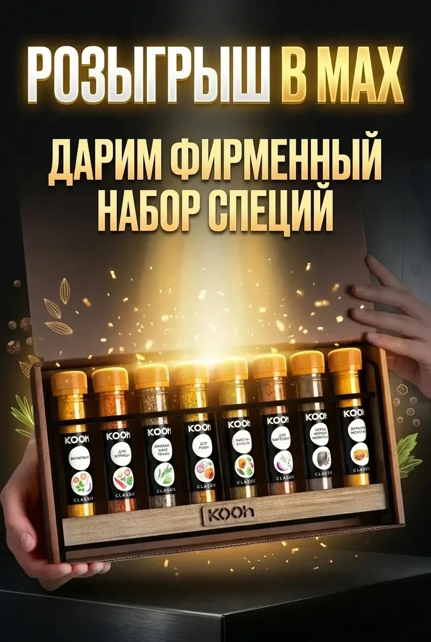 Дарим набор специй