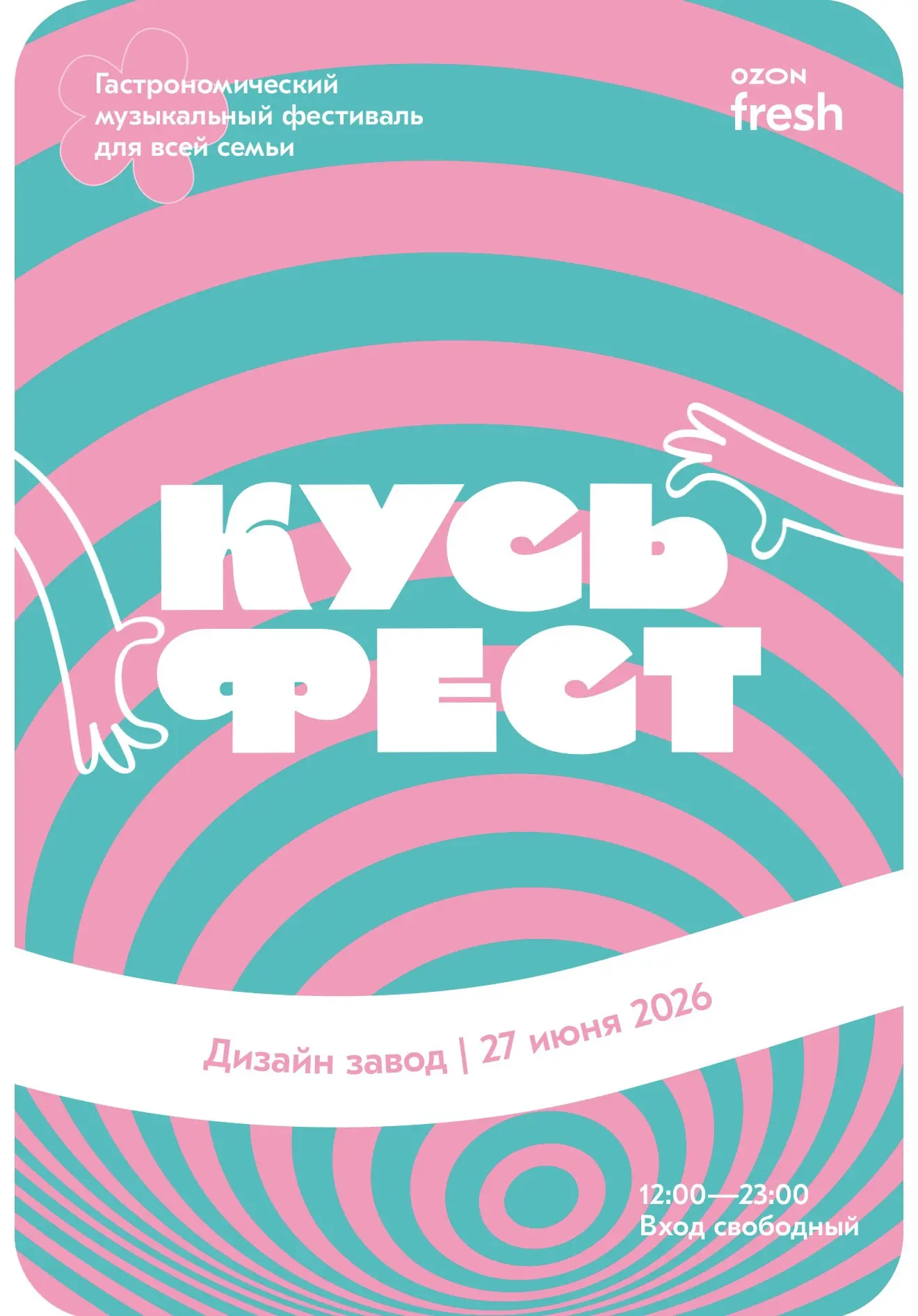 Бесплатный Гастрономический фестиваль «Кусьфест» 

Летний гастрономический фестиваль от Ozon fresh с