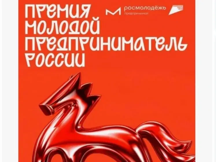 О Всероссийской премии «Молодой предприниматель России» 2026г. Премия реализуется в рам...